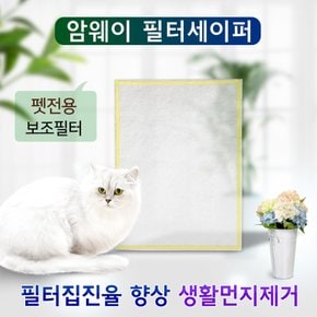 암웨이 공기청정기 펫전용 필터세이퍼 1장