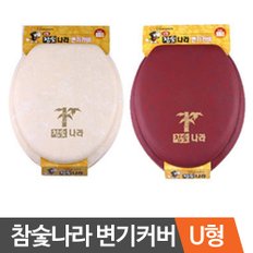 참숯 나라 변기커버 (U형) 참숯함유 변기시트