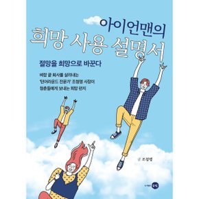 (중고/중)아이언맨의 희망 사용 설명서 : 절망을 희망으로 바꾼다