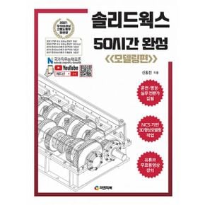 솔리드웍스 50시간 완성 : 모델링편 : 동영상 강의 무료제공, NCS기반 3D형상모델링작업, 2010~2021버전