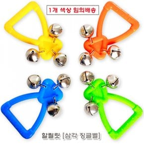 할릴릿 삼각징글벨 (MP34224) : 임의배송 .