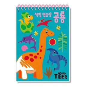 마이리틀타이거 타이거 두뇌연습장 색칠연습장 공룡