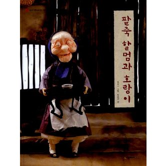  팥죽 할멈과 호랑이 - 백희나 그림책 유아 아기 (양장)