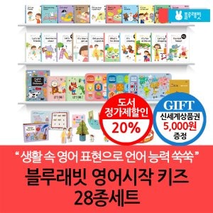 블루래빗 영어시작 키즈 28종세트/상품권5천