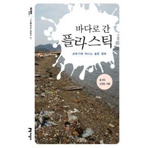 바다로 간 플라스틱 : 쓰레기와 떠나는 슬픈 항해 (미래를 꿈꾸는 해양문고 7)