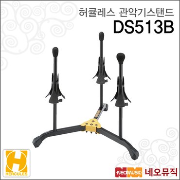 허큘레스 관악기스탠드 Hercules Stand DS-513B DS513B