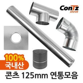 난로 나무난로 장작난로 벽난로 화목난로 펠릿 펠렛난로 125mm 연통 모음