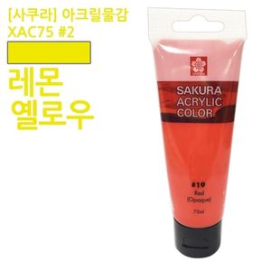 사쿠라 아크릴물감 XAC75 2 레몬옐로우 JS 75ml