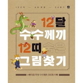 12달 수수께끼 12띠 숨은그림찾기 : 12간지 4대 명절 24절기 [양장] [화진유통]