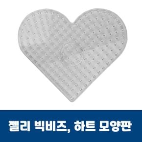 젤리빅비즈 하트모양판 컬러 유아 공예