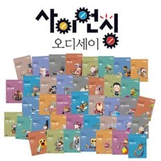 _ 최신판 NEW 사이언싱 오디세이 (전40권)_맞춤형 융합인재교육 학습교재