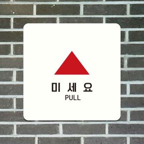 생활마트 미세요 안내판 PUSH2 화이트