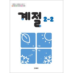 제이북스 초등학교 교과서 구입 2학년 2학기 계절 2-2 (2024)