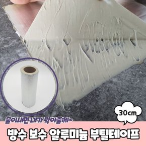 방수 보수 알루미늄 부틸테이프 30cm (WC40D6B)