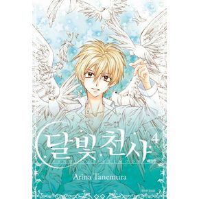 달빛천사 애장판 4(완결)