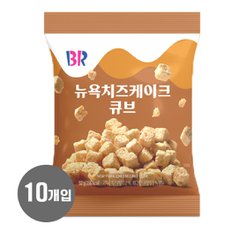 배스킨라빈스 뉴욕치즈케이크 큐브 52g x 10개입 (1BOX)