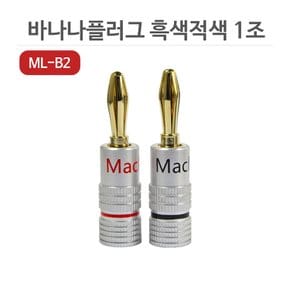 스피커 바나나 플러그 흑색 적색 1조 ML-B2