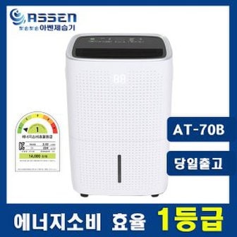 화레이 (에너지 효율 1등급)아쎈 대용량 65L 빠르고 강력한 제습기 AT-70B(물통형 및 자연배수겸용)