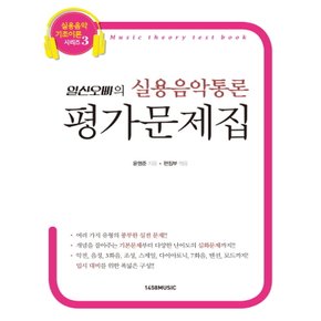 1458music 일산오빠의 실용음악통론 평가문제집