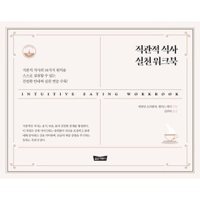 직관적 식사 실천 워크북
