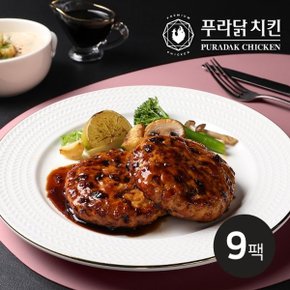 [푸라닭] 닭가슴살 함박스테이크 블랙알리오 100g 9팩