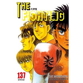 더 파이팅 The Fighting 137 권 만화 책