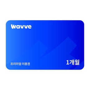 (웨이브) Wavve 프리미엄 1개월 이용권