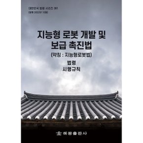 지능형 로봇 개발 및 보급 촉진법 (약칭 : 지능형로봇법) : 법령 시행규칙