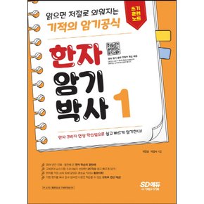 시대고시기획 한자 암기박사 1 쓰기 훈련 노트