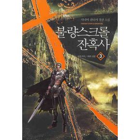 불량스크롤 잔혹사 3: 신의 약속, 7개의 성물