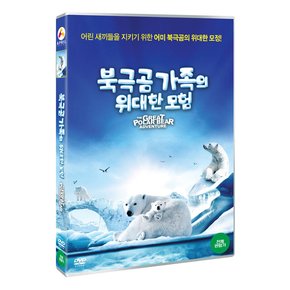 DVD - 북극곰 가족의 위대한 모험 THE GREAT POLAR BEAR ADVENTURE