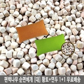 국내산 통풍베개 1+1 편백나무 순면베개(대)황토+연두 (W2A0A7C)