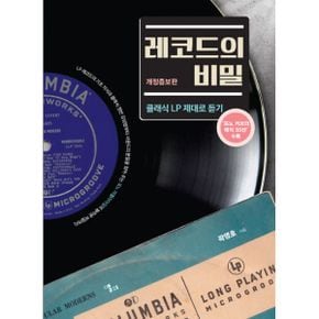 레코드의 비밀 : 클래식 LP 제대로 듣기, 개정증보판