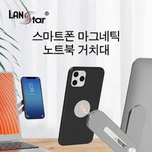 엠지솔루션 LANSTAR LS-SMAST 스마트폰 자석 노트북 거치대