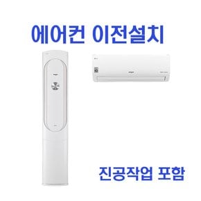 2in1 에어컨 이전설치 삼성 LG 캐리어 이사설치 -HA-