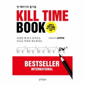 Kill Time Book 멍 때리기의 즐거움