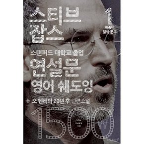 스티브 잡스 연설문 + 오 헨리의 20년 후 단편소설