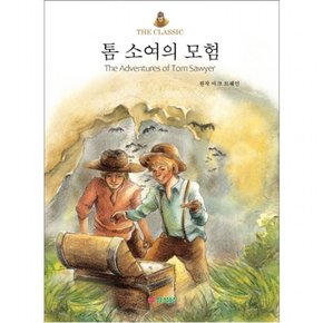 톰 소여의 모험 : (The Classic 시리즈)