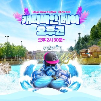 캐리비안베이 (공식판매처) 캐리비안베이 골드1 오후권+에버랜드 오후(~7/19)