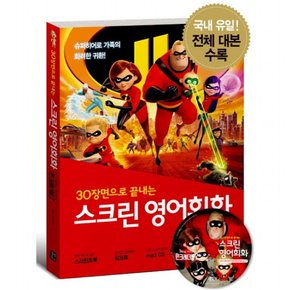 30장면으로 끝내는 스크린 영어회화: 인크레더블 2 [CD1장포함]