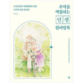 추억을 색칠하는  인생 컬러링북  두뇌건강과 치매예방을 위한 기억력 강화 컬러링_P353128466