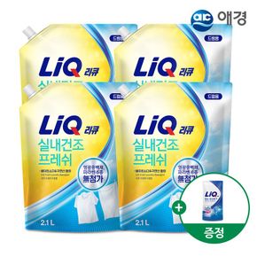 실내건조 프레쉬 액체세제 리필 2.1L X 4개 +효소부스터 300ml 제공..