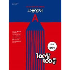 100발 100중 고등 영어 A 기출문제집 동아 이병민  2024 _P375681074