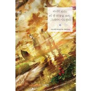 마지막 의사는 비 갠 하늘을 보며 그대에게 기도한다(하)