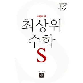 최상위 초등 수학S 1-2 (2024년) : 2022 개정 교육과정