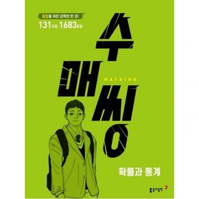 수매씽 고등 확률과 통계 문제 기본서(2022) : 등업을 위한 강력한 한 권!