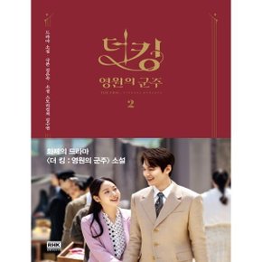 알에이치코리아 더 킹 영원의 군주. 2