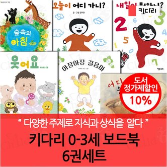 키다리출판사 키다리 0-3세 보드북 6권세트