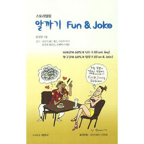 알까기 Fun & Joke