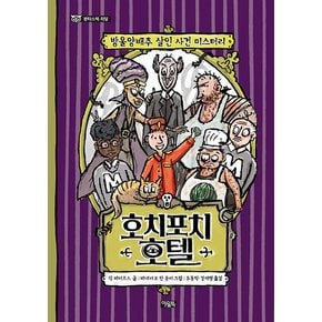 호치포치 호텔 : 방울양배추 살인 사건 미스터리 - 판타스틱 리딩 (양장)